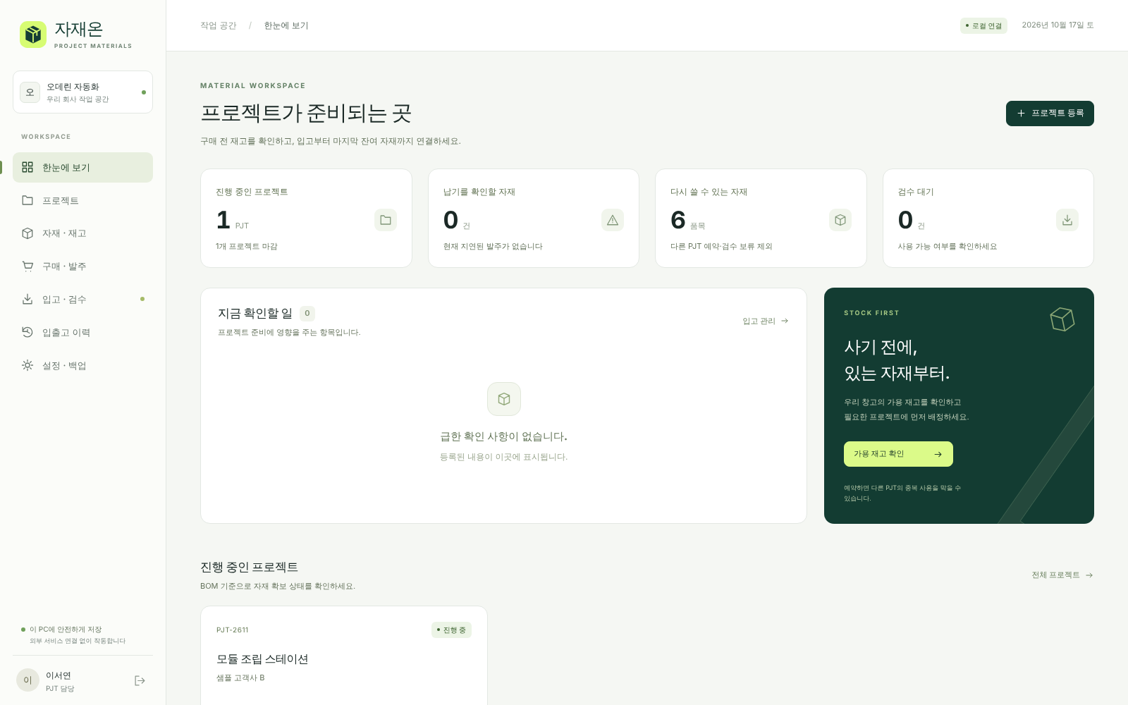 자재온 실제 자재 관리 대시보드, 합성 데이터