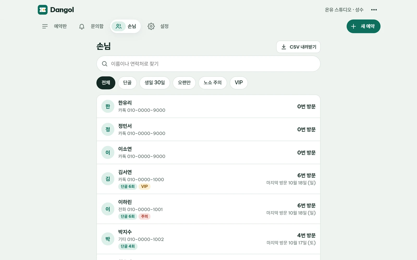 DANGOL 고객 이력 실제 화면 · 합성 데이터