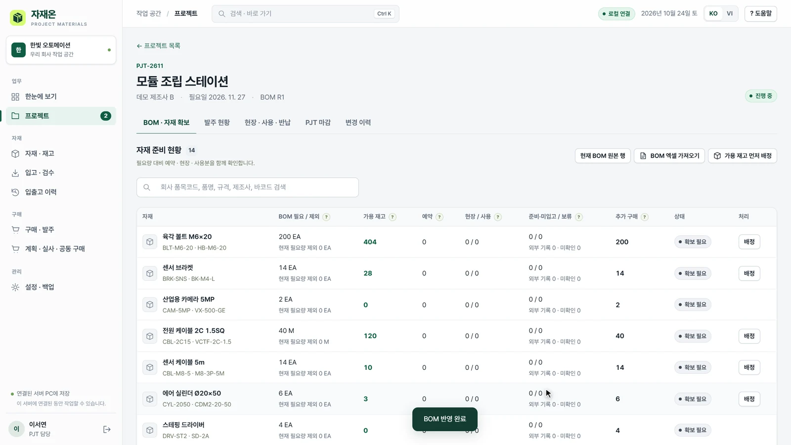 JajaeOn BOM·재고 실제 화면 · 합성 데이터