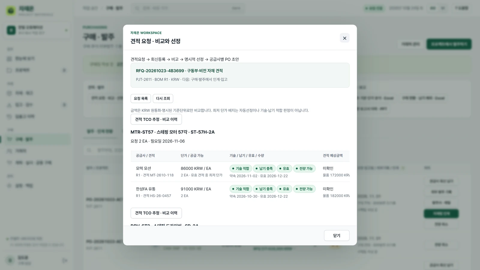JajaeOn 견적·발주 실제 화면 · 합성 데이터